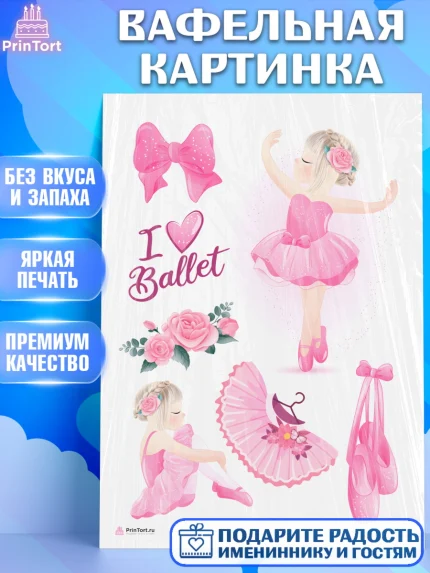 Вафельная картинка, Баллет, Баллерина, Девочка, День рождения, арт. PT206580