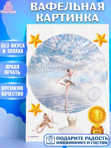 Вафельная картинка, Баллет, Баллерина, Девочка, День рождения, арт. PT206581