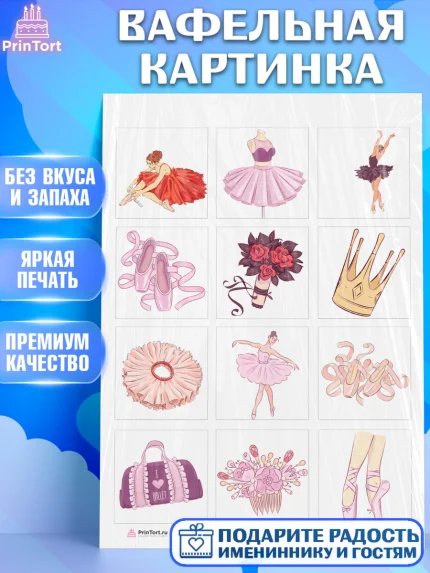 Вафельная картинка, Баллет, Баллерина, Девочка, День рождения, арт. PT206583