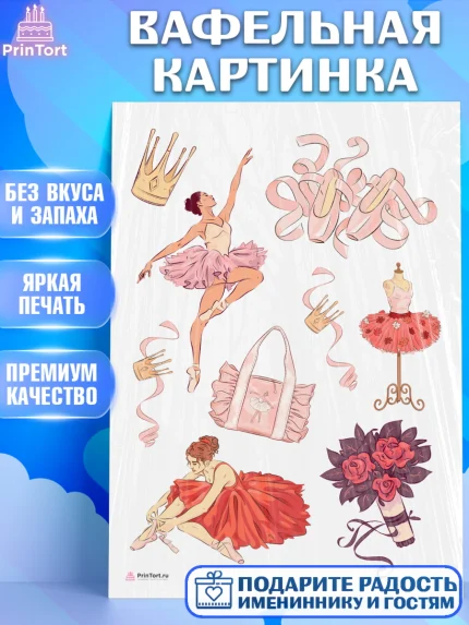 Вафельная картинка, Баллет, Баллерина, Девочка, День рождения, арт. PT206585