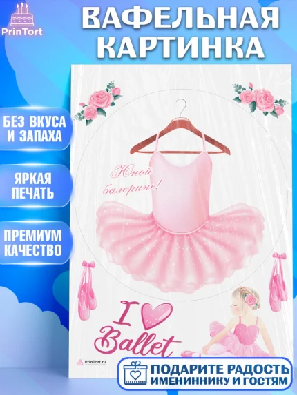 Вафельная картинка, Баллет, Баллерина, Девочка, День рождения, арт. PT206586