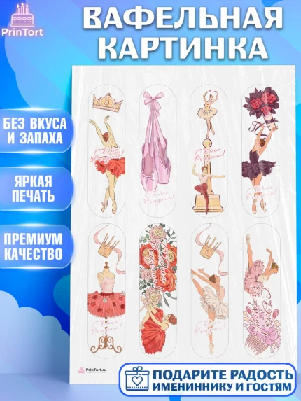 Вафельная картинка, Баллет, Баллерина, Девочка, День рождения, арт. PT206587