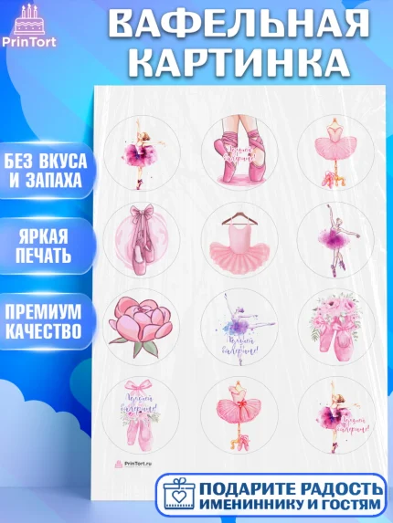 Вафельная картинка, Баллет, Баллерина, Девочка, День рождения, арт. PT206588