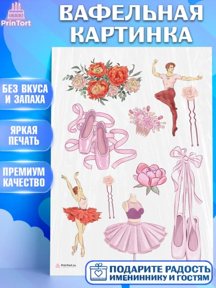 Вафельная картинка, Баллет, Баллерина, Девочка, День рождения, арт. PT206589