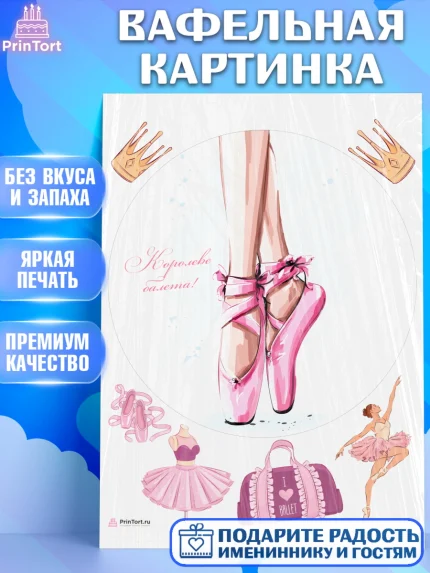 Вафельная картинка, Баллет, Баллерина, Девочка, День рождения, арт. PT206590