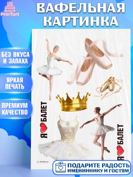 Вафельная картинка, Баллет, Баллерина, Девочка, День рождения, арт. PT206592