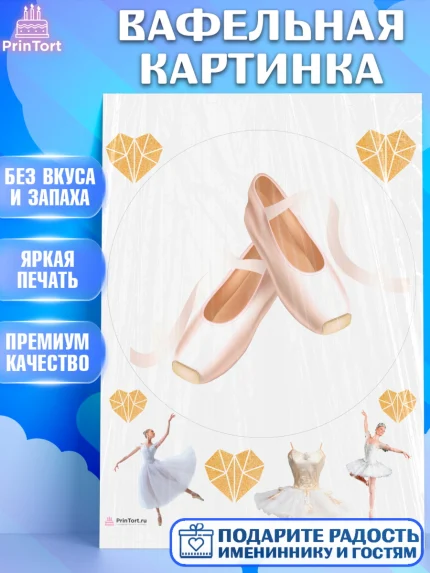 Вафельная картинка, Баллет, Баллерина, Девочка, День рождения, арт. PT206594
