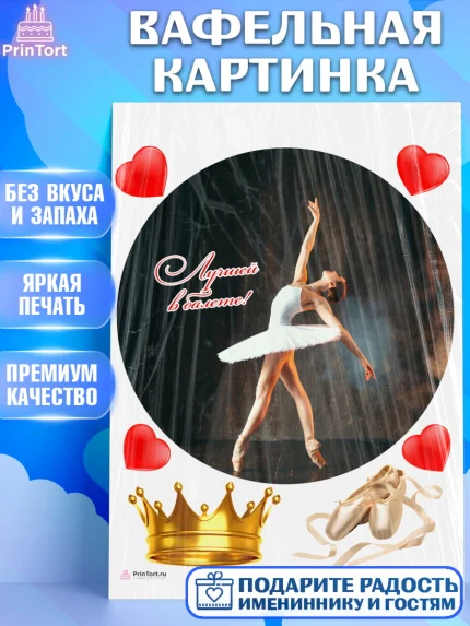 Вафельная картинка, Баллет, Баллерина, Девочка, День рождения, арт. PT206595