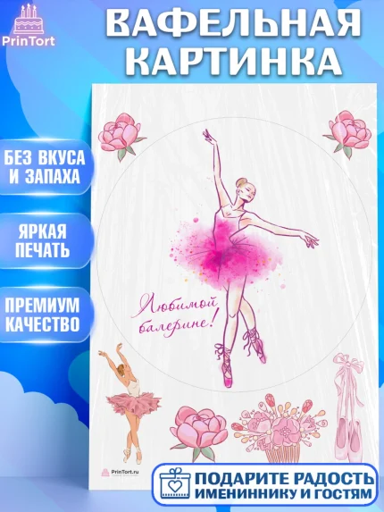 Вафельная картинка, Баллет, Баллерина, Девочка, День рождения, арт. PT206596