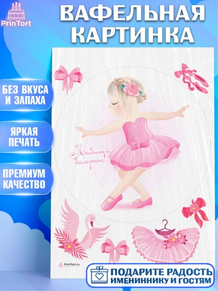 Вафельная картинка, Баллет, Баллерина, Девочка, День рождения, арт. PT206597