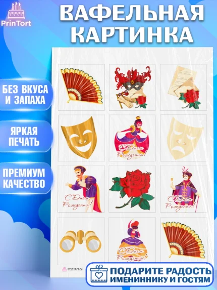 Вафельная картинка, Театр, Актер, Девочка, День рождения, арт. PT206598