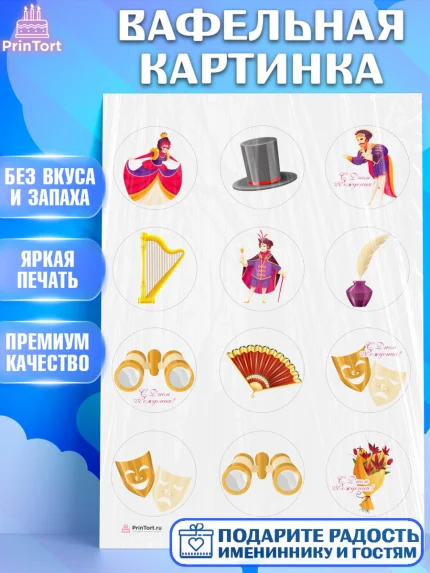 Вафельная картинка, Театр, Актер, Девочка, День рождения, арт. PT206599