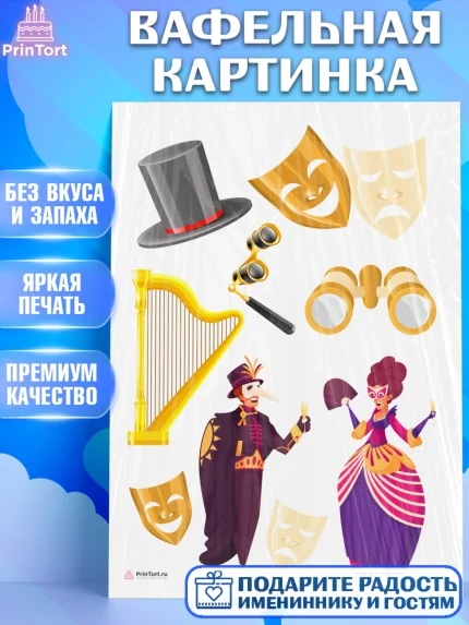 Вафельная картинка, Театр, Актер, Девочка, День рождения, арт. PT206600