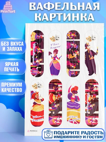 Вафельная картинка, Театр, Актер, Девочка, День рождения, арт. PT206602