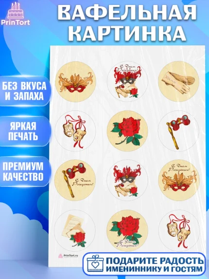 Вафельная картинка, Театр, Актер, Девочка, День рождения, арт. PT206604
