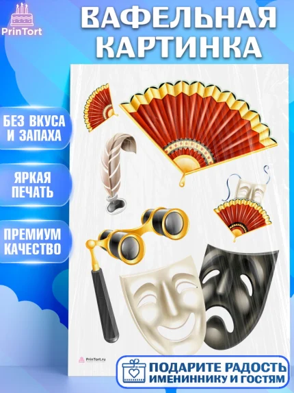 Вафельная картинка, Театр, Актер, Девочка, День рождения, арт. PT206605