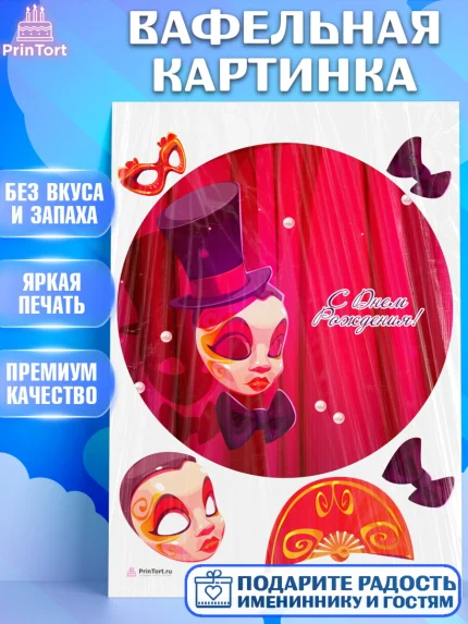 Вафельная картинка, Театр, Актер, Девочка, День рождения, арт. PT206606