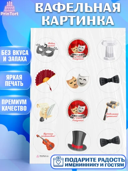 Вафельная картинка, Театр, Актер, Девочка, День рождения, арт. PT206608