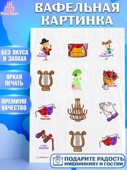 Вафельная картинка, Театр, Актер, Девочка, День рождения, арт. PT206611