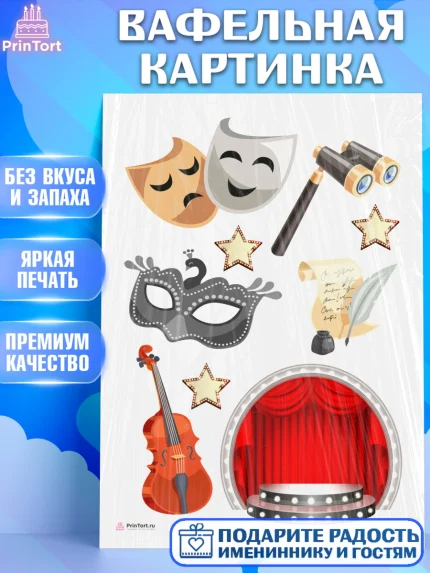Вафельная картинка, Театр, Актер, Девочка, День рождения, арт. PT206612