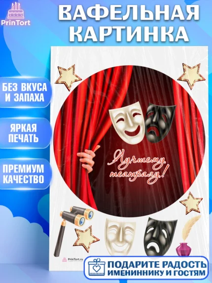Вафельная картинка, Театр, Актер, Девочка, День рождения, арт. PT206613
