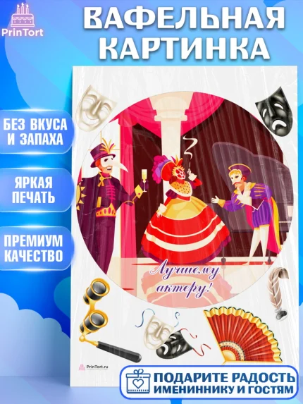 Вафельная картинка, Театр, Актер, Девочка, День рождения, арт. PT206614