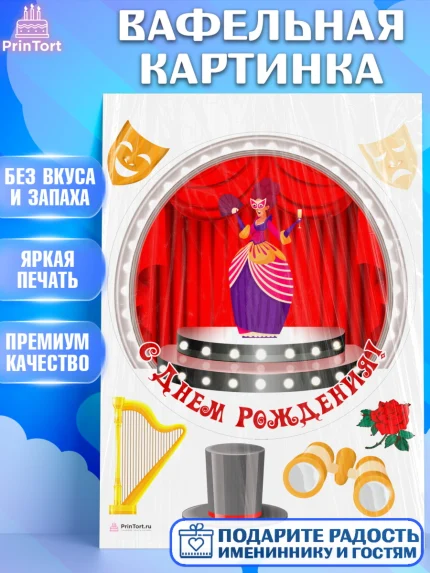 Вафельная картинка, Театр, Актер, Девочка, День рождения, арт. PT206615