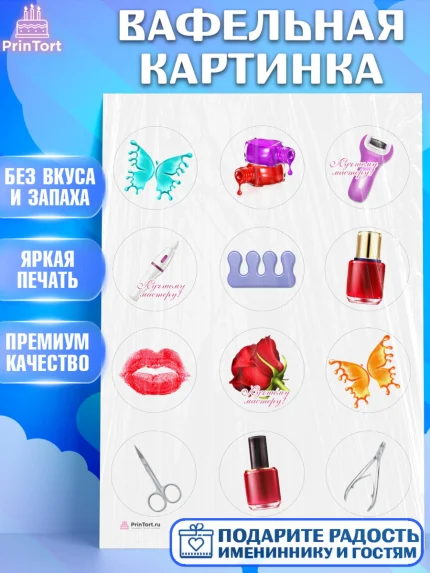 Вафельная картинка, Мастер Маникюра, Девочка, День рождения, арт. PT206619