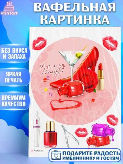 Вафельная картинка, Мастер Маникюра, Девочка, День рождения, арт. PT206621