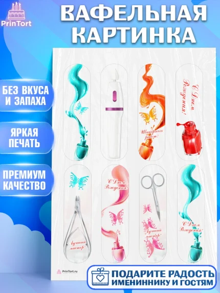 Вафельная картинка, Мастер Маникюра, Девочка, День рождения, арт. PT206622