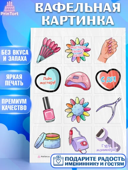 Вафельная картинка, Мастер Маникюра, Девочка, День рождения, арт. PT206623