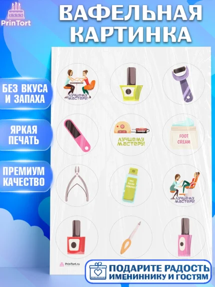 Вафельная картинка, Мастер Маникюра, Девочка, День рождения, арт. PT206624
