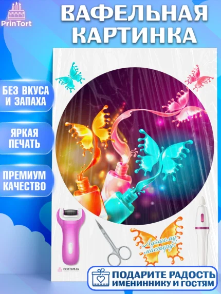 Вафельная картинка, Мастер Маникюра, Девочка, День рождения, арт. PT206626