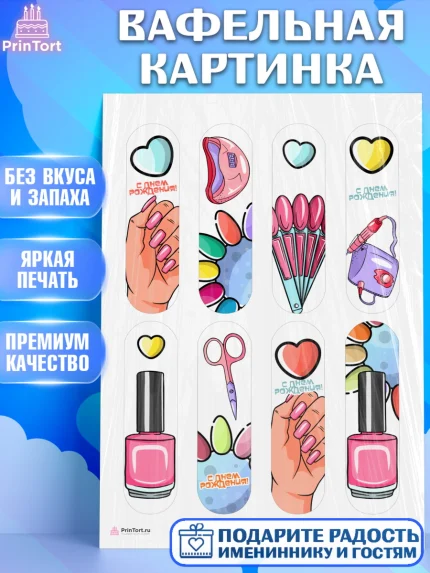 Вафельная картинка, Мастер Маникюра, Девочка, День рождения, арт. PT206627