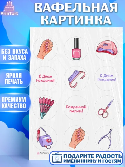 Вафельная картинка, Мастер Маникюра, Девочка, День рождения, арт. PT206628