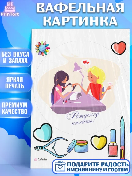 Вафельная картинка, Мастер Маникюра, Девочка, День рождения, арт. PT206630