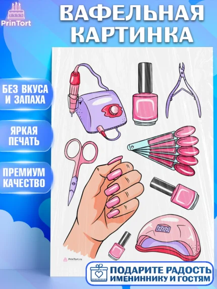 Вафельная картинка, Мастер Маникюра, Девочка, День рождения, арт. PT206632