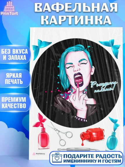 Вафельная картинка, Мастер Маникюра, Девочка, День рождения, арт. PT206633