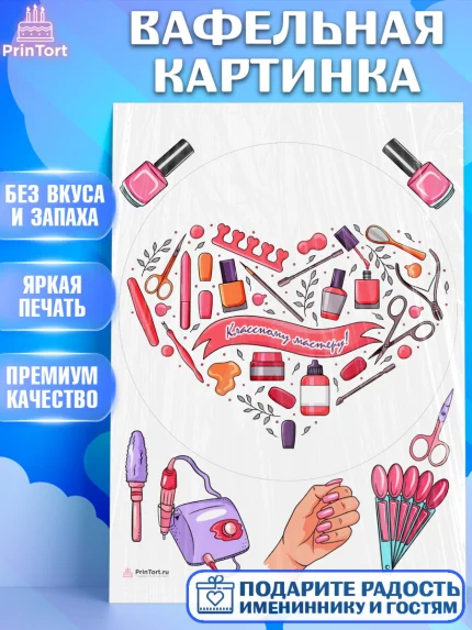 Вафельная картинка, Мастер Маникюра, Девочка, День рождения, арт. PT206634