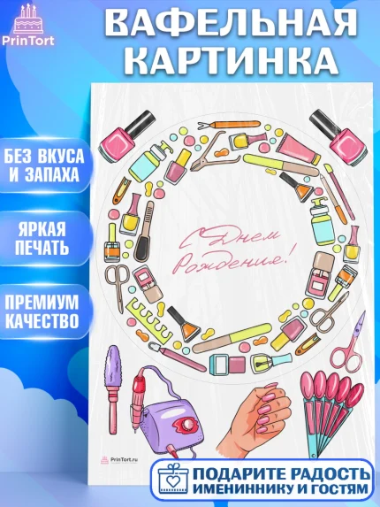 Вафельная картинка, Мастер Маникюра, Девочка, День рождения, арт. PT206635