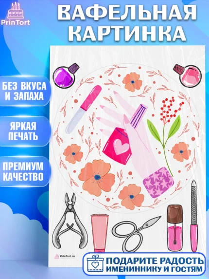 Вафельная картинка, Мастер Маникюра, Девочка, День рождения, арт. PT206636