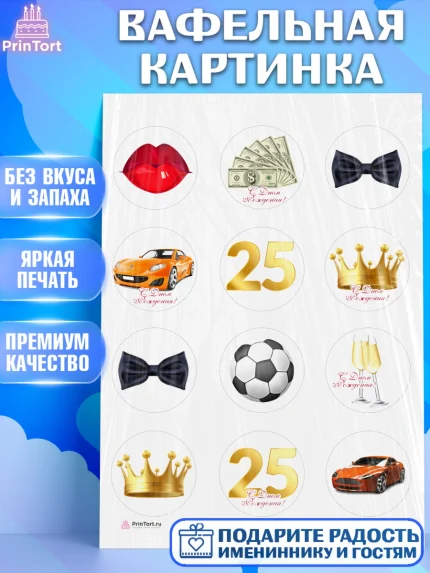 Вафельная картинка, Мужчине 25, Мужчина, 25 лет, День рождения, арт. PT206639