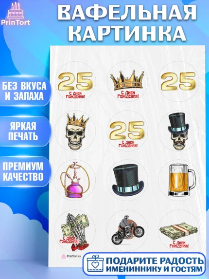 Вафельная картинка, Мужчине 25, Мужчина, 25 лет, День рождения, арт. PT206643
