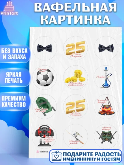 Вафельная картинка, Мужчине 25, Мужчина, 25 лет, День рождения, арт. PT206647