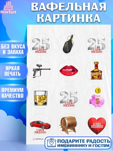 Вафельная картинка, Мужчине 25, Мужчина, 25 лет, День рождения, арт. PT206650