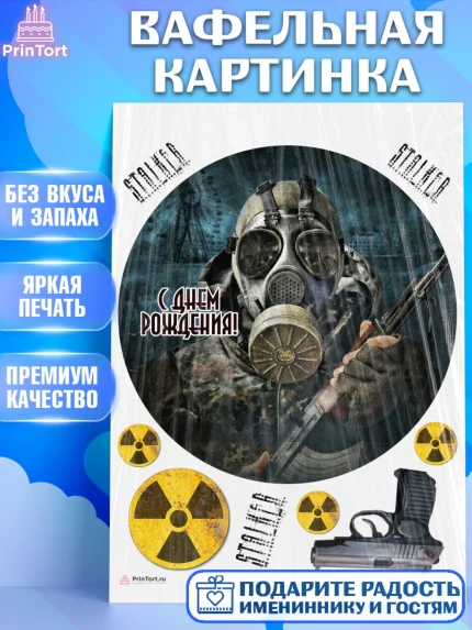 Вафельная картинка, Сталкер, Stalker, Мальчик, День рождения, арт. PT206701