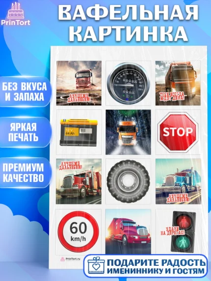 Вафельная картинка, Дальнобойщик, Водитель, Мальчик, День рождения, арт. PT206718