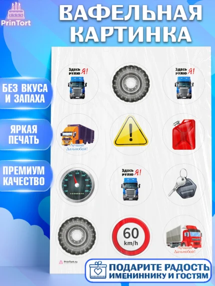 Вафельная картинка, Дальнобойщик, Водитель, Мальчик, День рождения, арт. PT206719