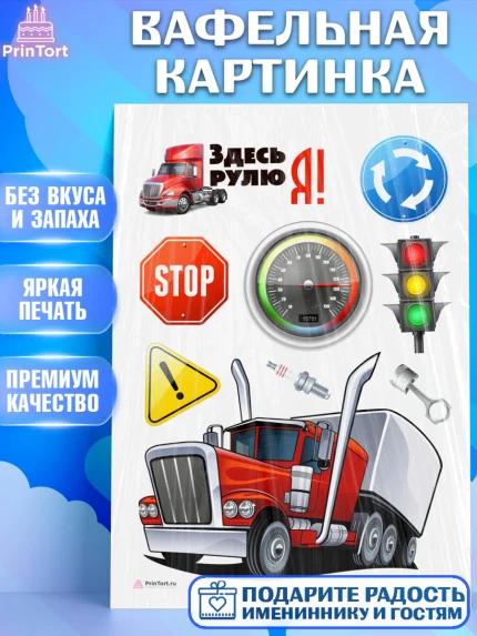 Вафельная картинка, Дальнобойщик, Водитель, Мальчик, День рождения, арт. PT206720