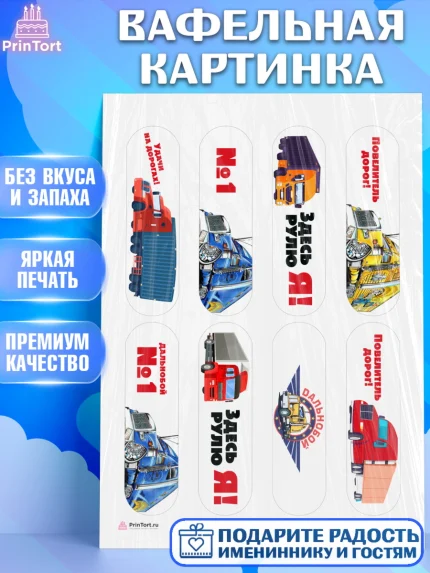 Вафельная картинка, Дальнобойщик, Водитель, Мальчик, День рождения, арт. PT206722